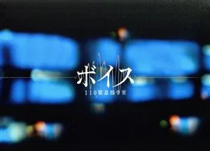 ボイス 110緊急指令室 Blu-ray BOX(Blu-ray Disc)