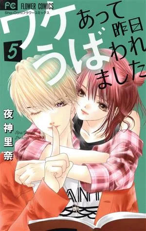 ワケあって昨日うばわれました(5) フラワーC少コミ