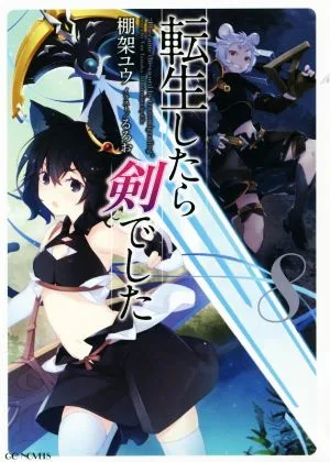 転生したら剣でした(8) GCノベルズ