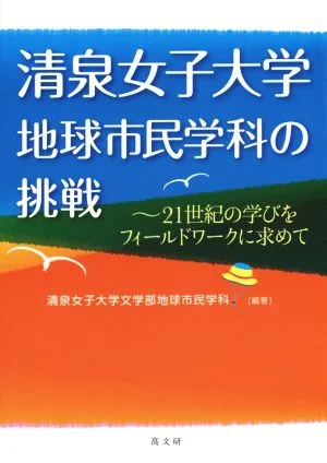 The challenge of the Department of Global Citizenship at Seisen University: Seeking 21st century learning through fieldwork