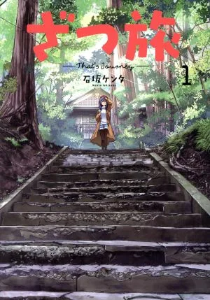 ざつ旅 ―That's Journey―(1) 電撃C NEXT