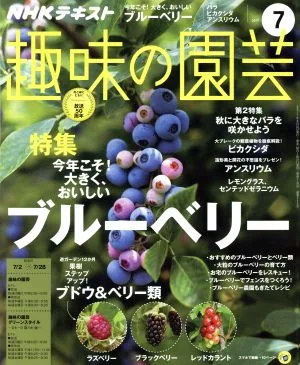 NHKテキスト 趣味の園芸(7 2017) 月刊誌