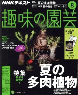 NHKテキスト 趣味の園芸(8 2018) 月刊誌