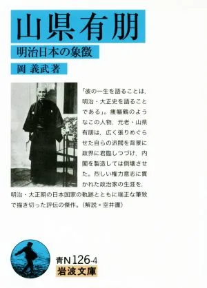 山県有朋 明治日本の象徴 岩波文庫