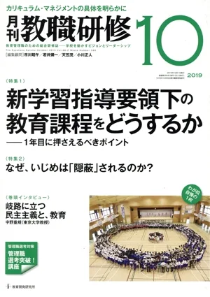 教職研修(2019年10月号) 月刊誌