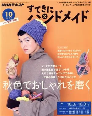 すてきにハンドメイド(10 2019) 月刊誌