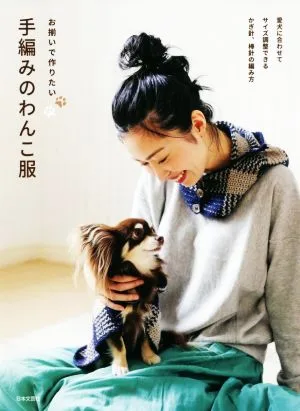 Hand-knitted dog clothes that you want to make to match How to knit with crochet and stick needles to adjust the size to suit your dog