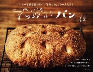 でっかいパン バターも卵も使わない。「3分こね」でかーんたん!