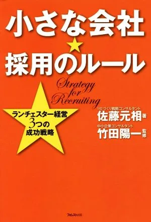 小さな会社★採用のルール ランチェスター経営 3つの成功戦略