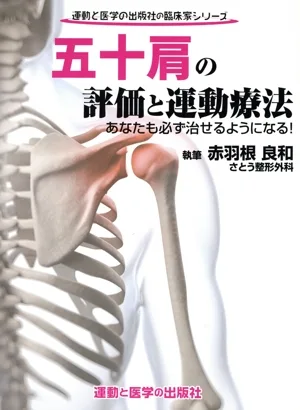 五十肩の評価と運動療法 あなたも必ず治せるようになる! 運動と医学の出版社の臨床家シリーズ