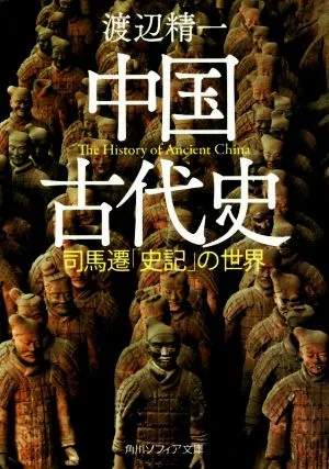 中国古代史 司馬遷「史記」の世界 角川ソフィア文庫