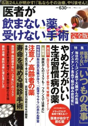 医者が飲まない薬、受けない手術 完全版 TJ MOOK