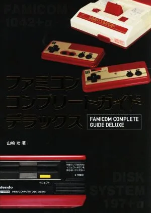 ファミコンコンプリートガイドデラックス