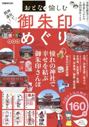 神社で開運!御朱印めぐり 全国版 ぴあMOOK