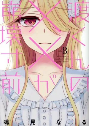 渡くんの××が崩壊寸前(vol.8) ヤングマガジンKCSP
