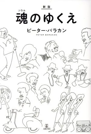 魂のゆくえ 新版