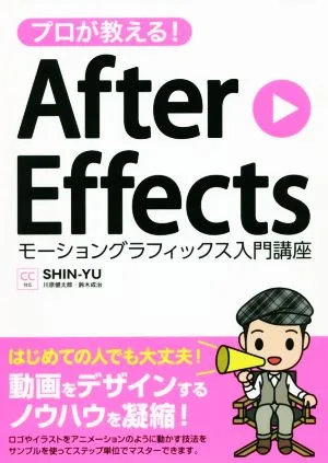 プロが教える!After Effects モーショングラフィックス入門講座 CC対応