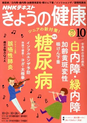 NHKテキスト きょうの健康(10 2017) 月刊誌