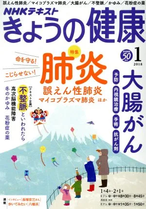 NHKテキスト きょうの健康(1 2018) 月刊誌