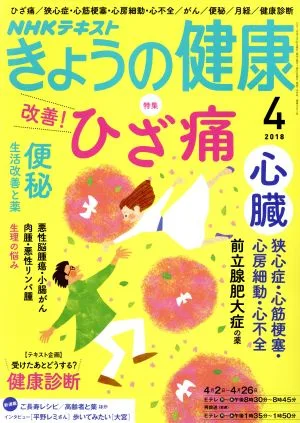 NHKテキスト きょうの健康(4 2018) 月刊誌