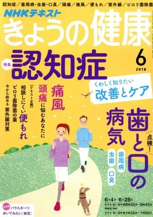NHKテキスト きょうの健康(6 2018) 月刊誌