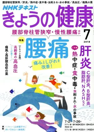 NHKテキスト きょうの健康(7 2018) 月刊誌