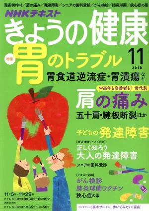 NHKテキスト きょうの健康(11 2018) 月刊誌