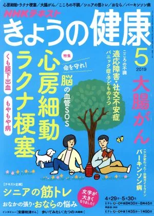 NHKテキスト きょうの健康(5 2019) 月刊誌