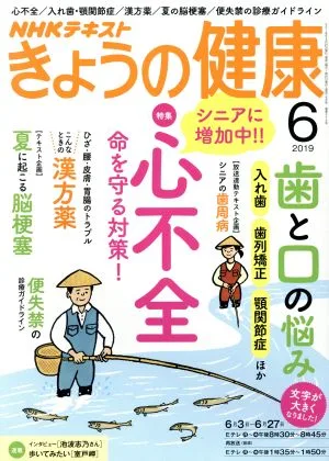 NHKテキスト きょうの健康(6 2019) 月刊誌