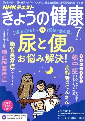 NHKテキスト きょうの健康(7 2019) 月刊誌