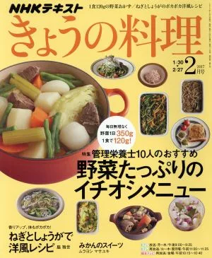 NHKテキスト きょうの料理(2月号 2017) 月刊誌