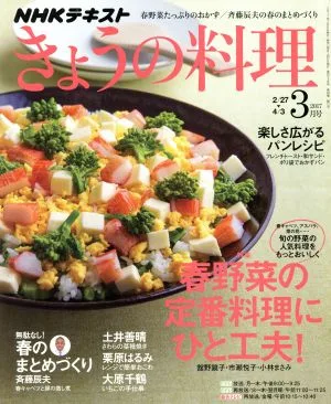 NHKテキスト きょうの料理(3月号 2017) 月刊誌