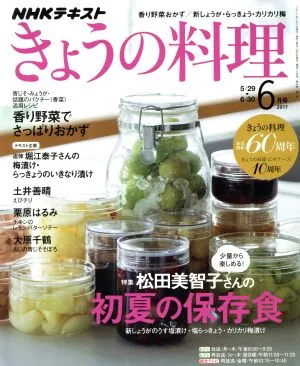 NHKテキスト きょうの料理(6月号 2017) 月刊誌