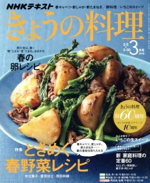 NHKテキスト きょうの料理(3月号 2018) 月刊誌