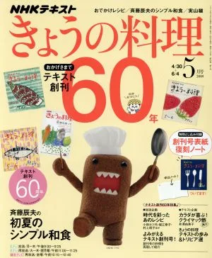 NHKテキスト きょうの料理(5月号 2018) 月刊誌