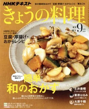NHKテキスト きょうの料理(9月号 2018) 月刊誌