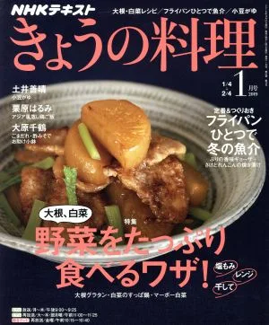 NHKテキスト きょうの料理(1月号 2019) 月刊誌
