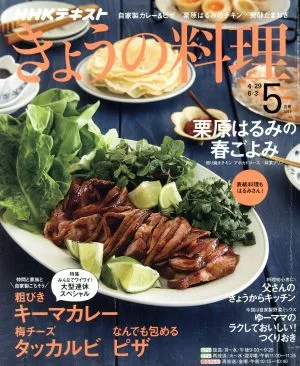 NHKテキスト きょうの料理(5月号 2019) 月刊誌
