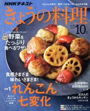 NHKテキスト きょうの料理(10月号 2019) 月刊誌