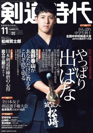 剣道時代(Number-572 2019年11月号) 月刊誌