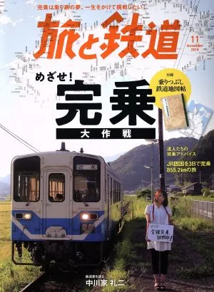 旅と鉄道(11 November 2019) 隔月刊誌