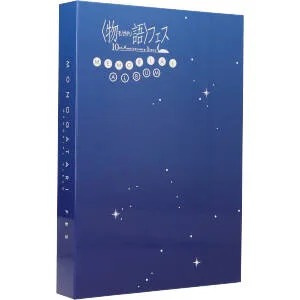 〈物語〉フェス ~10th Anniversary Story~ MEMORIAL ALBUM(完全生産限定盤)