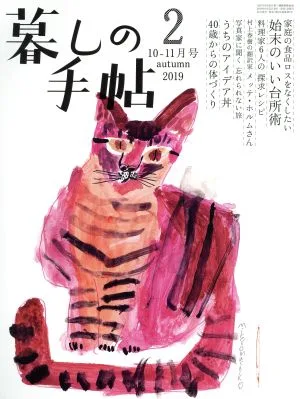 暮しの手帖(2 2019 autumn 10-11月号) 隔月刊誌