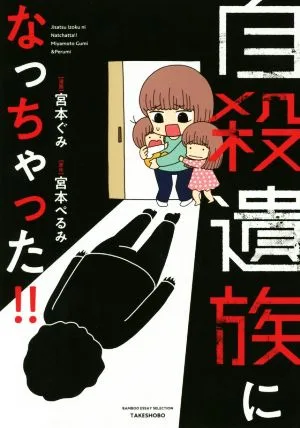 自殺遺族になっちゃった!! コミックエッセイ BAMBOO ESSAY SELECTION