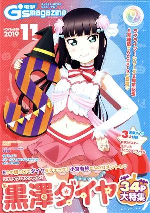 電撃G's magazine(2019年11月号) 月刊誌