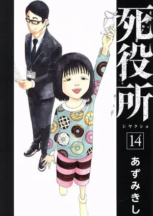 死役所(14) バンチC