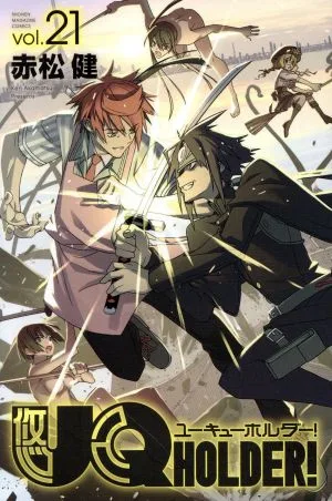 UQ HOLDER!(vol.21) マガジンKC