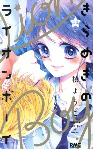 きらめきのライオンボーイ(10) りぼんマスコットC