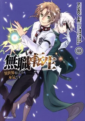 無職転生 異世界行ったら本気だす(11) MFCフラッパー