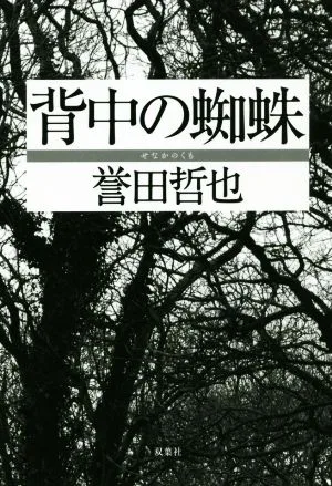 背中の蜘蛛